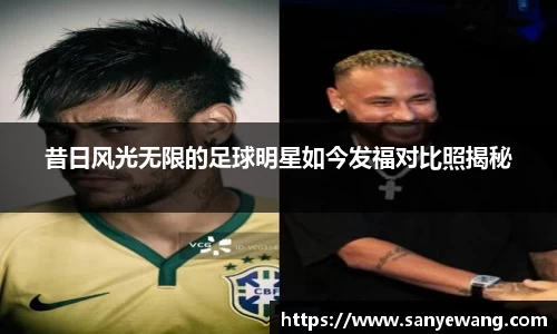 昔日风光无限的足球明星如今发福对比照揭秘