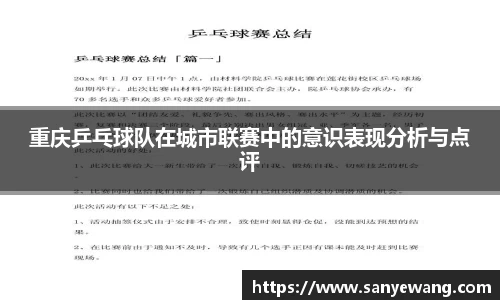 重庆乒乓球队在城市联赛中的意识表现分析与点评