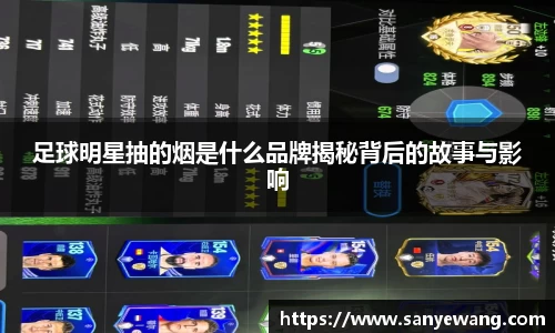 足球明星抽的烟是什么品牌揭秘背后的故事与影响